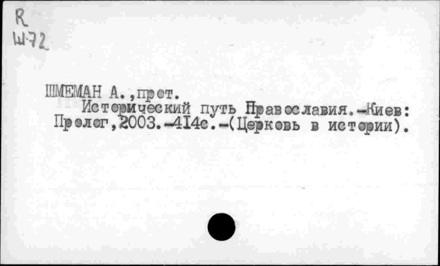 ﻿
11МЕЖН А., пр от.
Исторический путь Нрав ославил.-Киев: Пр ©лог ,2003.-414с.-(Церковь в истерии).